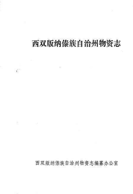 《西双版纳傣族自治州物资志》.pdf_云南省志预览图1