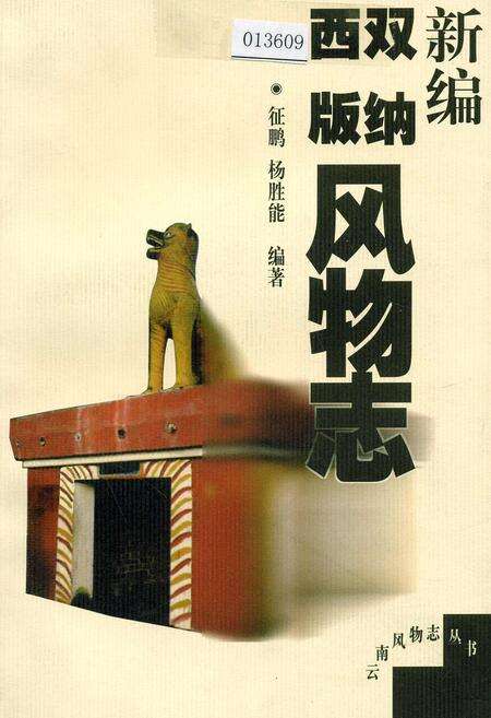 《新编西双版纳风物志》.pdf_云南省志缩略图