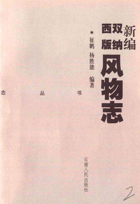 《新编西双版纳风物志》.pdf_云南省志预览图1
