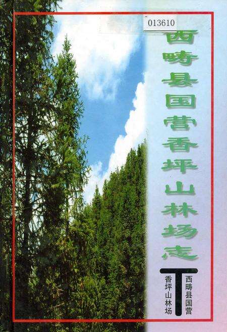 《西畴县国营香坪山林场志》.pdf_云南省志缩略图