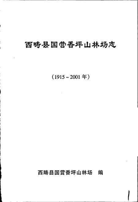《西畴县国营香坪山林场志》.pdf_云南省志预览图1