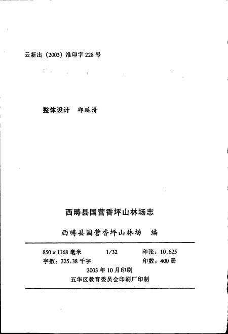 《西畴县国营香坪山林场志》.pdf_云南省志预览图2