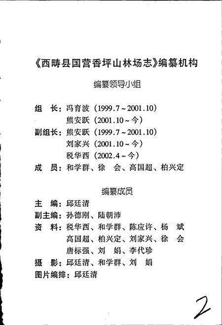 《西畴县国营香坪山林场志》.pdf_云南省志预览图3