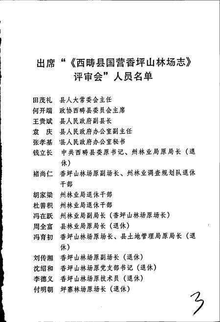 《西畴县国营香坪山林场志》.pdf_云南省志预览图4