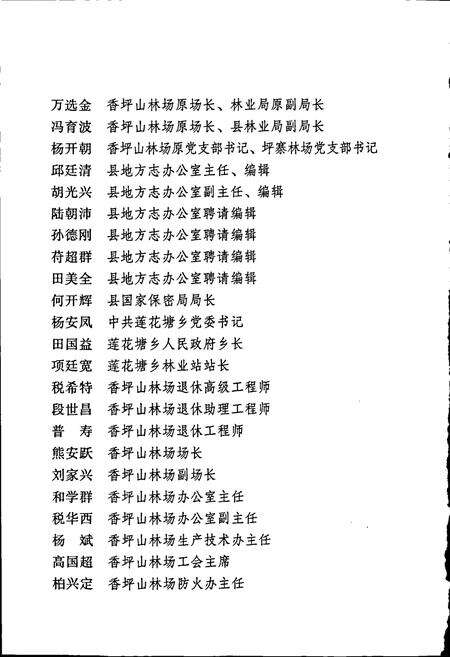 《西畴县国营香坪山林场志》.pdf_云南省志预览图5