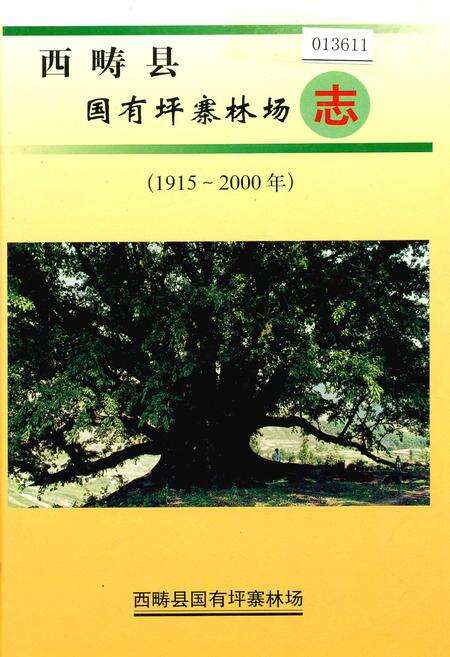 《西畴县国有坪寨林场志》.pdf_云南省志缩略图