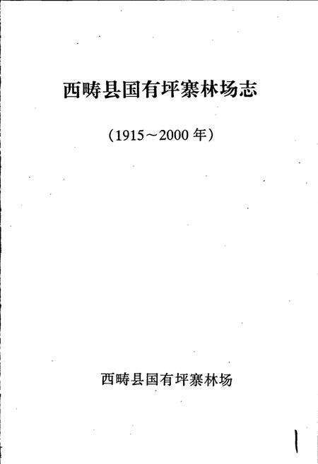 《西畴县国有坪寨林场志》.pdf_云南省志预览图1