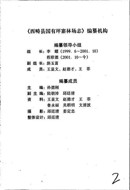 《西畴县国有坪寨林场志》.pdf_云南省志预览图2