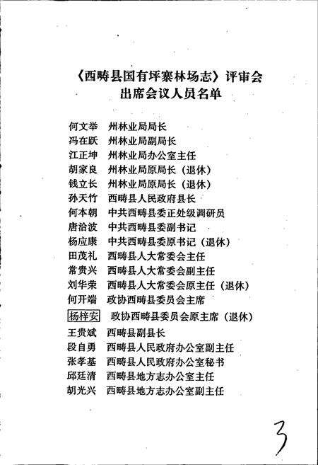 《西畴县国有坪寨林场志》.pdf_云南省志预览图3