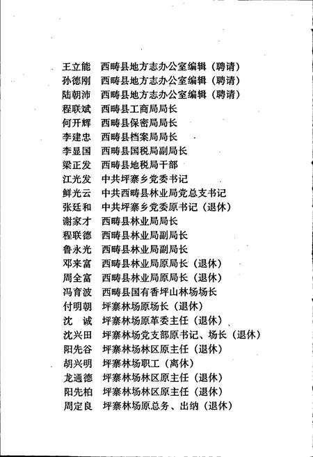 《西畴县国有坪寨林场志》.pdf_云南省志预览图4