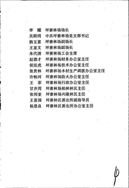 《西畴县国有坪寨林场志》.pdf_云南省志预览图5