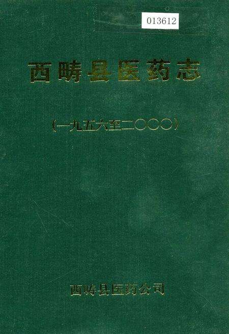 《西畴县医药志》.pdf_云南省志缩略图