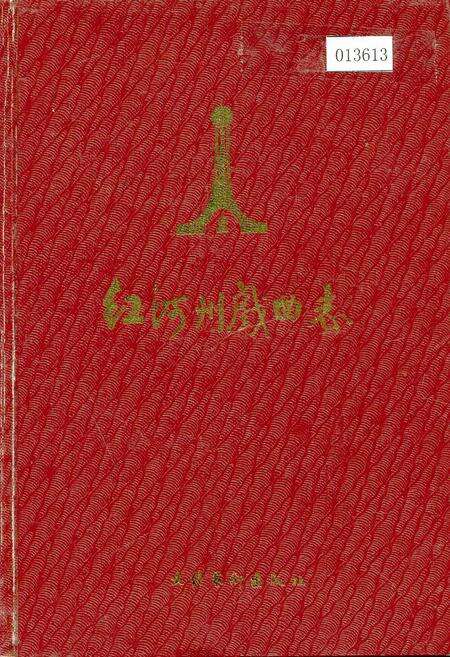 《红河州戏曲志》.pdf_云南省志缩略图