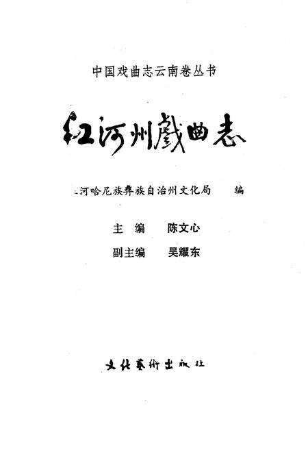 《红河州戏曲志》.pdf_云南省志预览图1
