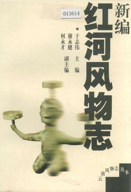 《新编红河风物志》.pdf_云南省志缩略图