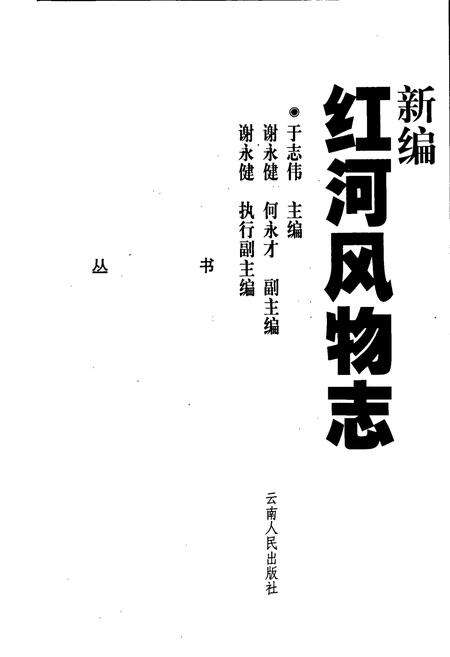 《新编红河风物志》.pdf_云南省志预览图1