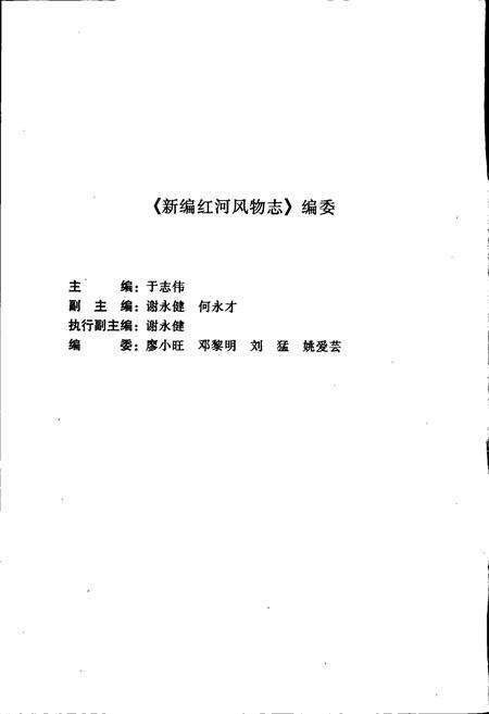 《新编红河风物志》.pdf_云南省志预览图3