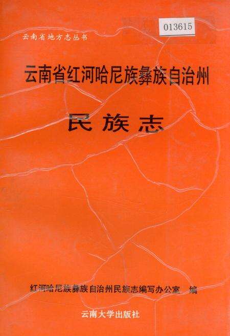 《云南省红河哈尼族彝族自治州民族志》.pdf_云南省志缩略图
