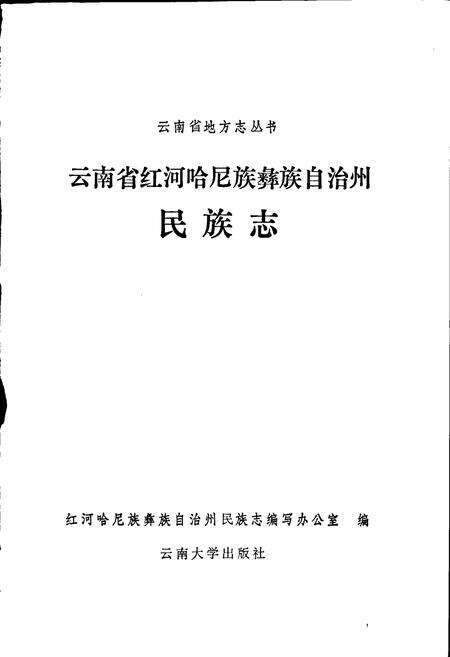 《云南省红河哈尼族彝族自治州民族志》.pdf_云南省志预览图1