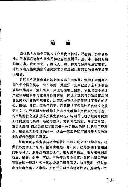 《云南省红河哈尼族彝族自治州民族志》.pdf_云南省志预览图4