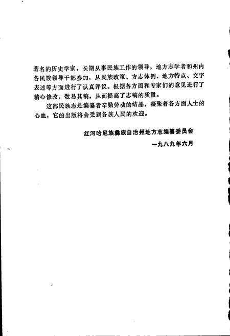《云南省红河哈尼族彝族自治州民族志》.pdf_云南省志预览图5