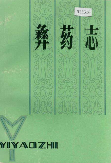 《彝药志》.pdf_云南省志缩略图