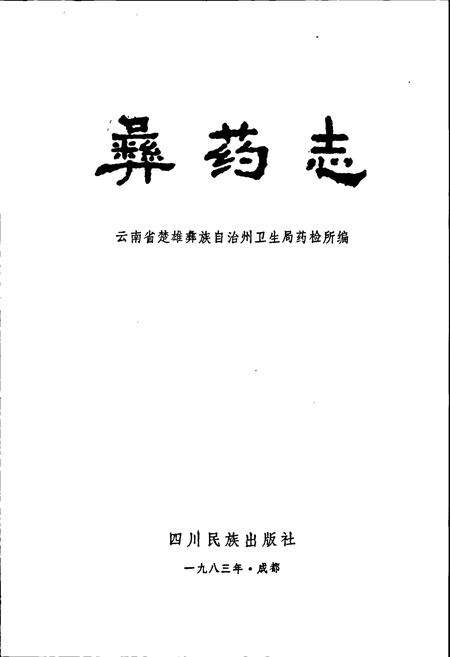 《彝药志》.pdf_云南省志预览图1