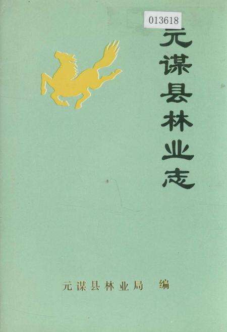 《元谋县林业志》.pdf_云南省志缩略图