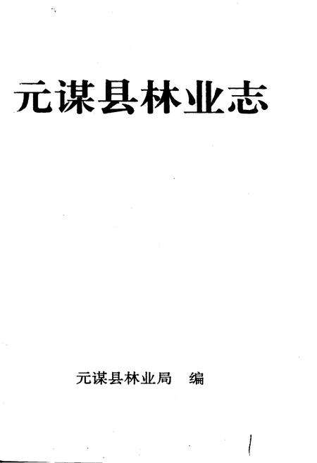 《元谋县林业志》.pdf_云南省志预览图1