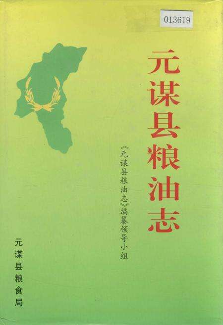 《元谋县粮油志》.pdf_云南省志缩略图