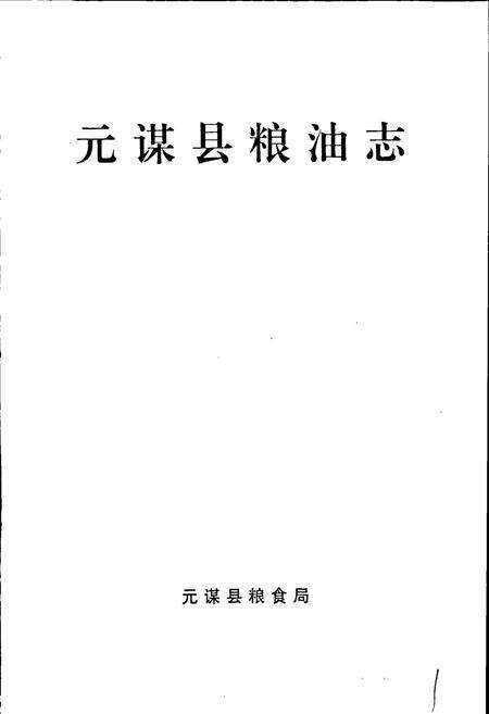 《元谋县粮油志》.pdf_云南省志预览图1