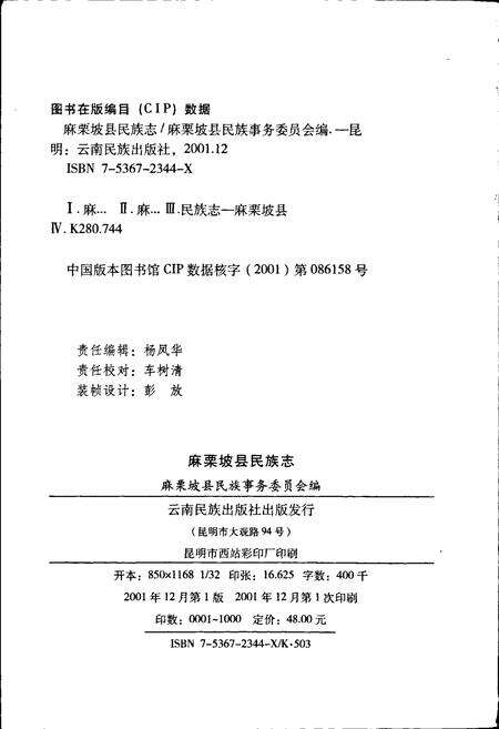 《麻栗坡县民族志》.pdf_云南省志预览图4