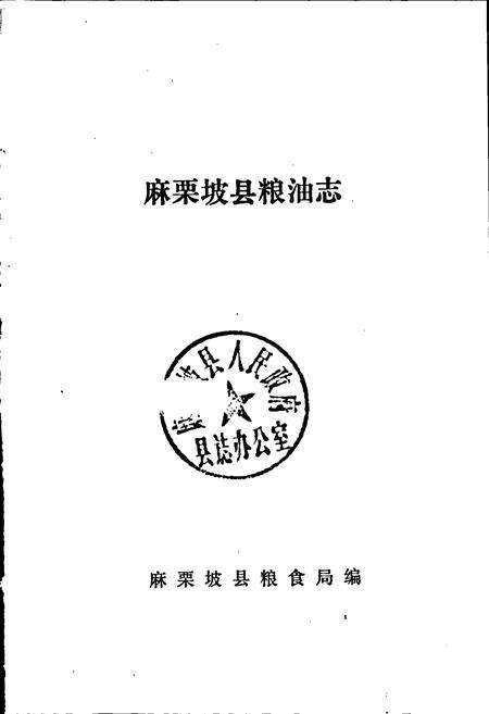 《麻栗坡县粮油志》.pdf_云南省志预览图1