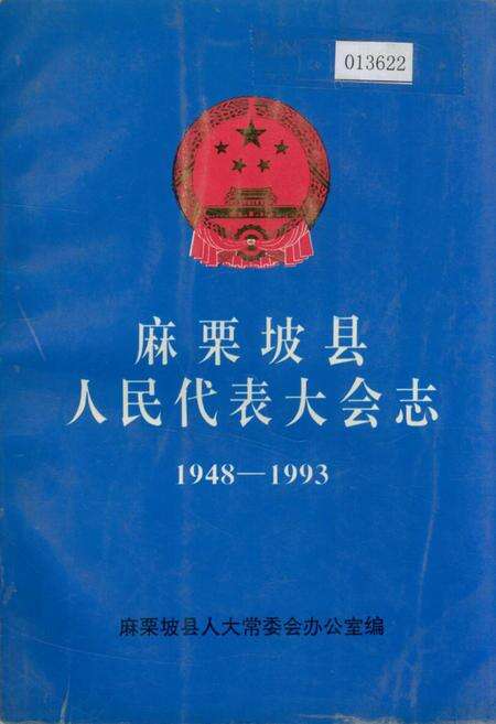 《麻栗坡县人民代表大会志》.pdf_云南省志缩略图