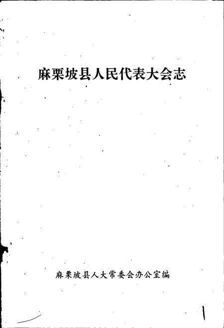《麻栗坡县人民代表大会志》.pdf_云南省志预览图1