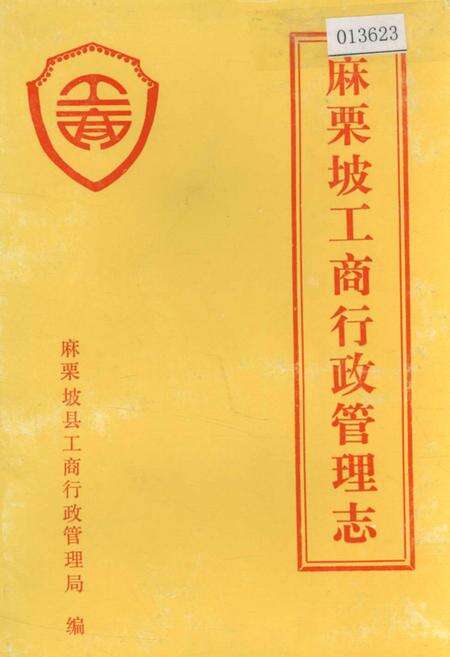 《麻栗坡工商行政管理志》.pdf_云南省志缩略图