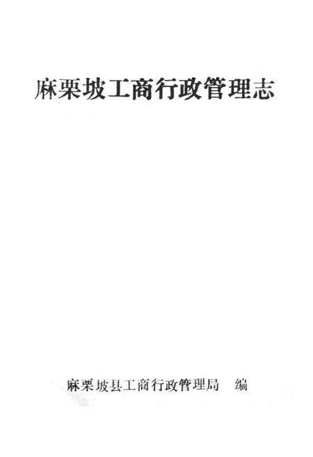 《麻栗坡工商行政管理志》.pdf_云南省志预览图1
