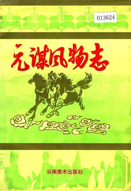 《元谋风物志》.pdf_云南省志缩略图