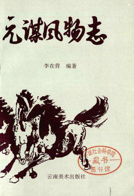 《元谋风物志》.pdf_云南省志预览图1