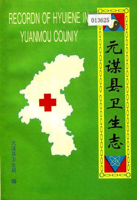 《元谋县卫生志》.pdf_云南省志缩略图
