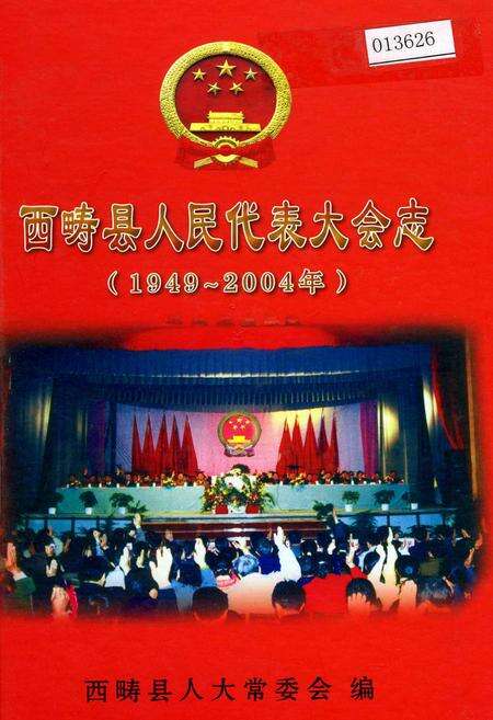 《西畴县人民代表大会志》.pdf_云南省志缩略图