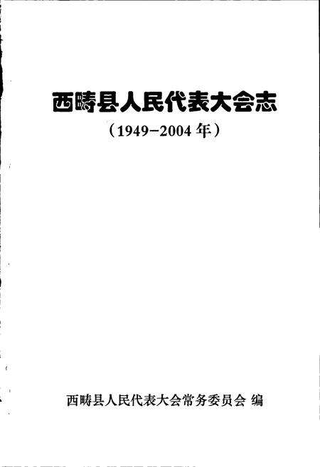 《西畴县人民代表大会志》.pdf_云南省志预览图1