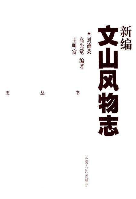 《新编文山风物志》.pdf_云南省志预览图1