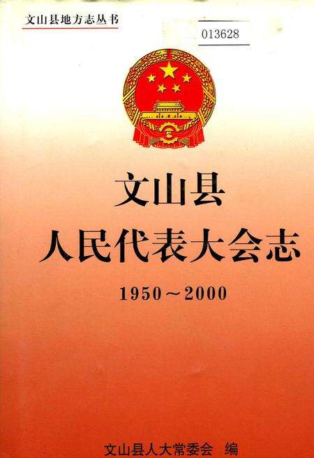 《文山县人民代表大会志》.pdf_云南省志缩略图