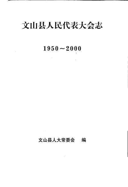 《文山县人民代表大会志》.pdf_云南省志预览图1