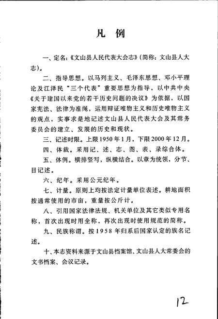 《文山县人民代表大会志》.pdf_云南省志预览图4