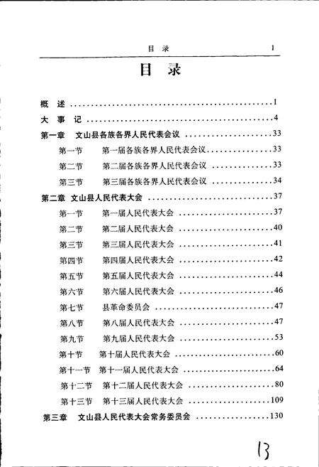 《文山县人民代表大会志》.pdf_云南省志预览图5