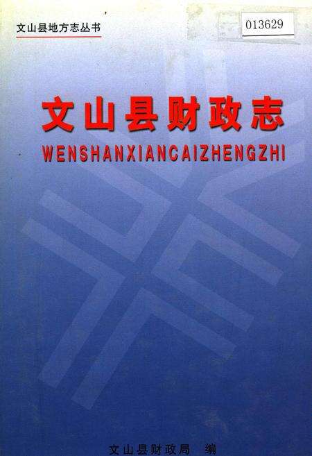 《文山县财政志》.pdf_云南省志缩略图