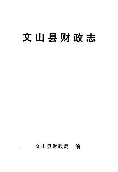 《文山县财政志》.pdf_云南省志预览图1