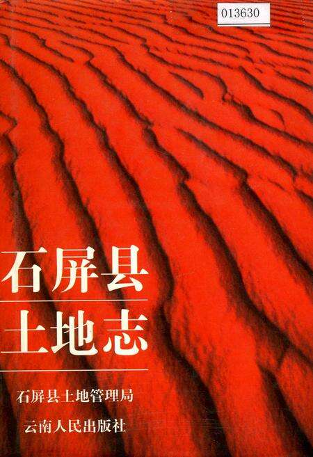 《石屏县土地志》.pdf_云南省志缩略图